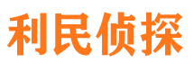 西华利民私家侦探公司